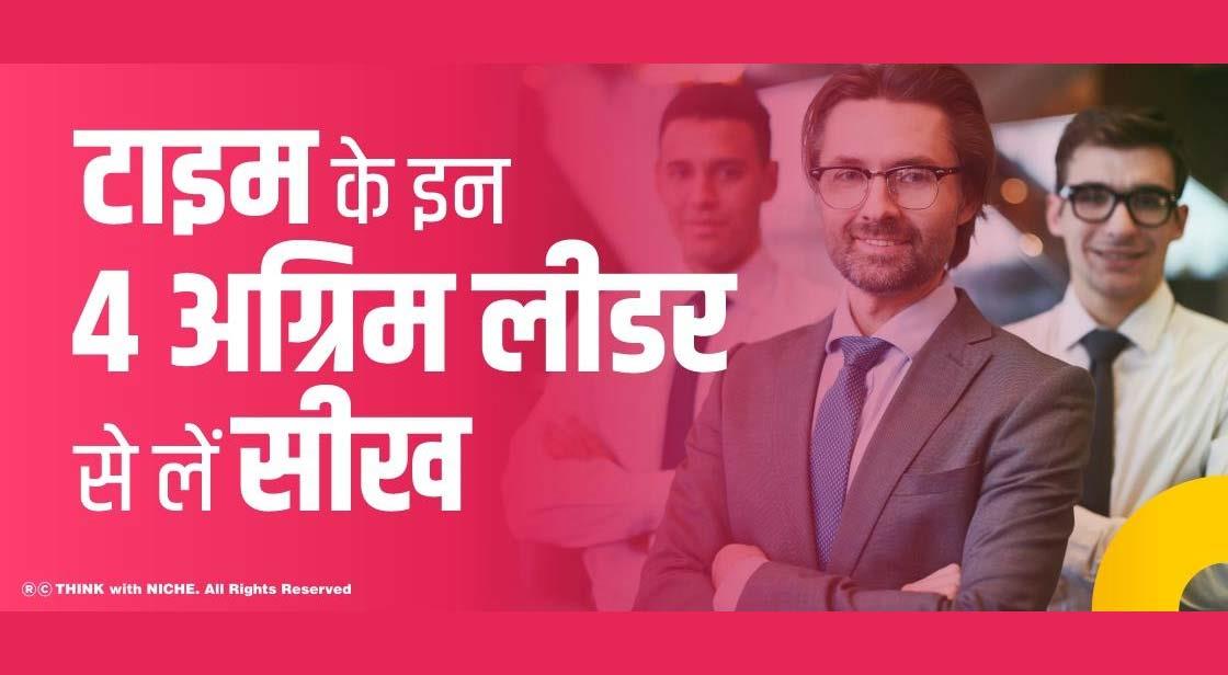 टाइम के इन 4 नेक्स्ट जेनरेशन लीडर्स से लें सीख