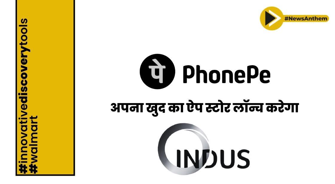 PhonePe डेवलपर्स के लिए अपना 'Indus Appstore' लॉन्च करेगा