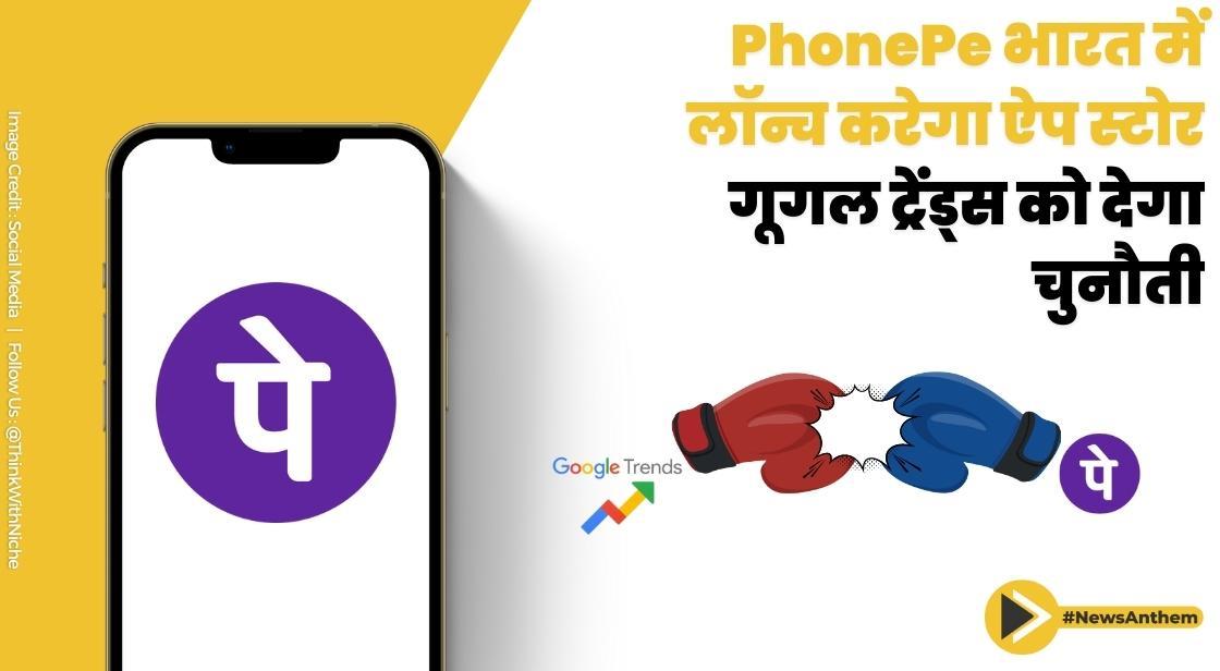 PhonePe भारत में लॉन्च करेगा ऐप स्टोर, Google वर्चस्व को देगा चुनौती