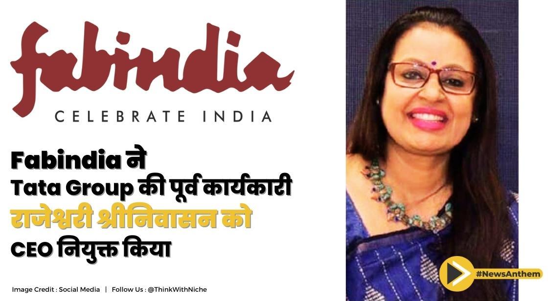 Fabindia ने Tata Group की पूर्व कार्यकारी राजेश्वरी श्रीनिवासन को CEO नियुक्त किया