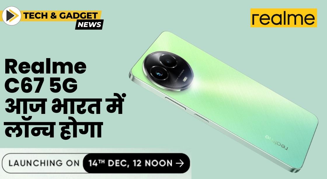 Realme ने आज भारत में Realme C67 5G लॉन्च किया