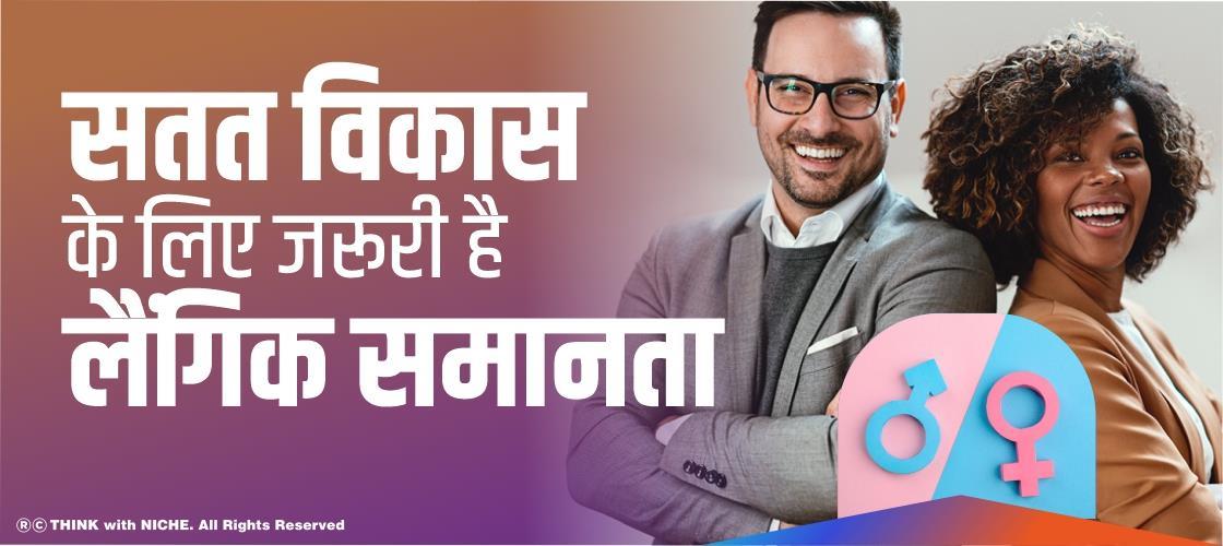 सतत विकास के लिए जरूरी है लैंगिक समानता