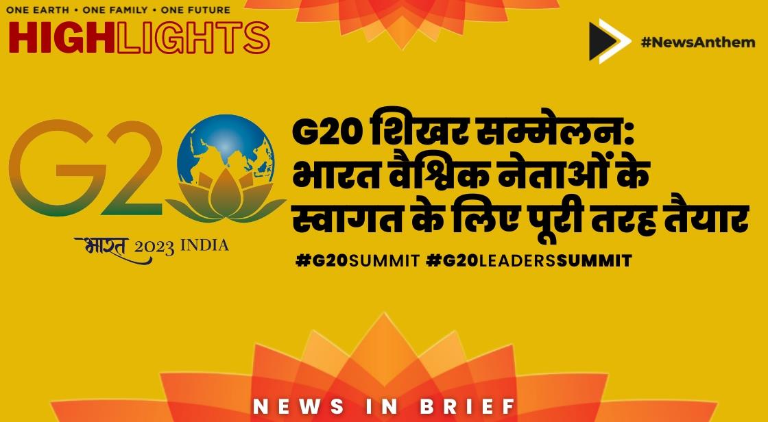G20 शिखर सम्मेलन: भारत वैश्विक नेताओं के स्वागत के लिए पूरी तरह तैयार