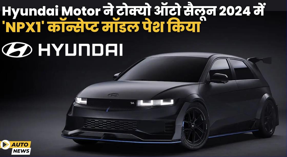 Hyundai ने टोक्यो ऑटो सैलून 2024 में IONIQ 5 N NPX1 कॉन्सेप्ट मॉडल पेश किया