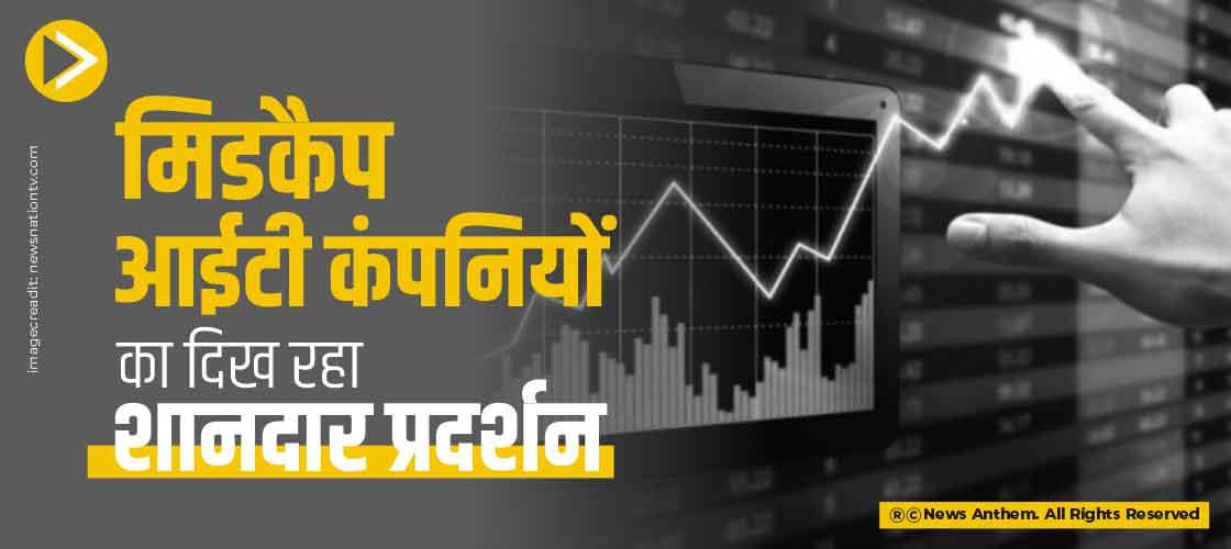 मिडकैप आईटी कंपनियों का दिख रहा शानदार प्रदर्शन