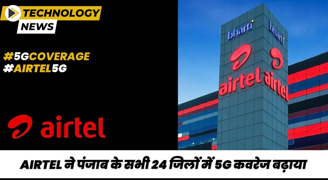 Airtel ने पंजाब के 24 जिलों में 5G कवरेज का विस्तार किया