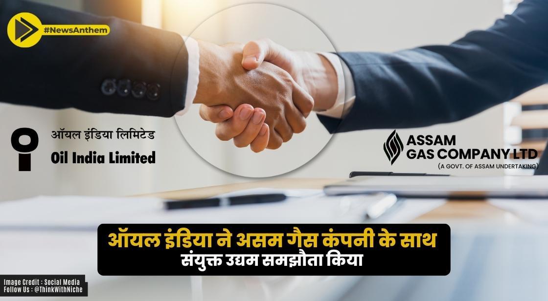 ऑयल इंडिया ने असम गैस कंपनी के साथ संयुक्त उद्यम समझौता किया