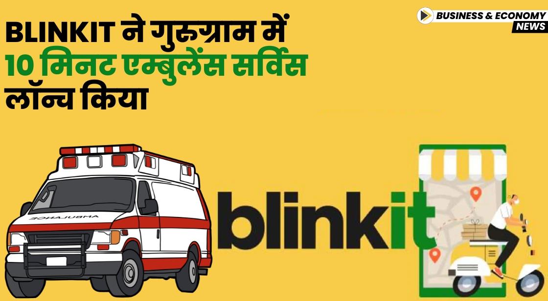Blinkit ने गुरुग्राम में 10 मिनट एम्बुलेंस सर्विस लॉन्च किया