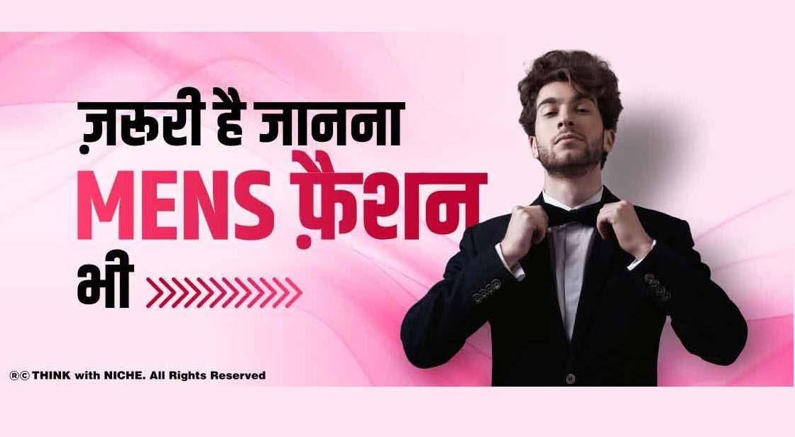 ज़रूरी है जानना mens फ़ैशन भी