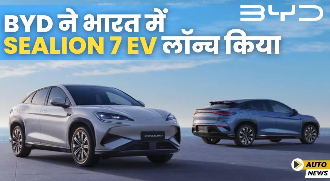 BYD ने भारत में Sealion 7 लॉन्च किया