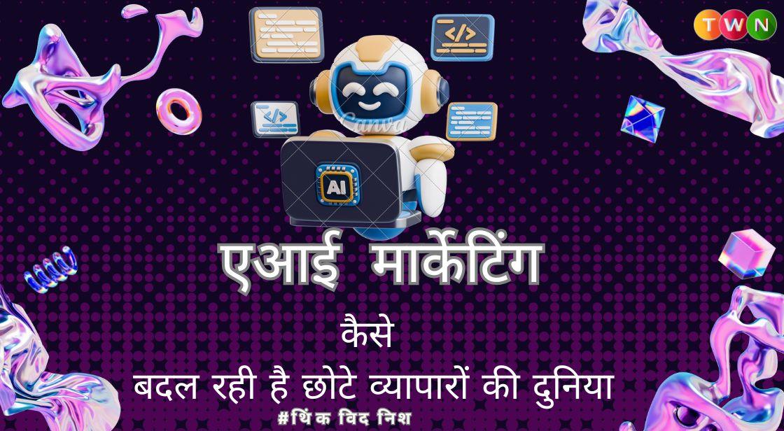 कैसे एआई मार्केटिंग बदल रही है छोटे व्यापारों की दुनिया?
