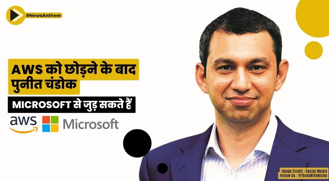 Amazon Web Services को छोड़ने के बाद पुनीत चंडोक Microsoft से जुड़ सकते हैं