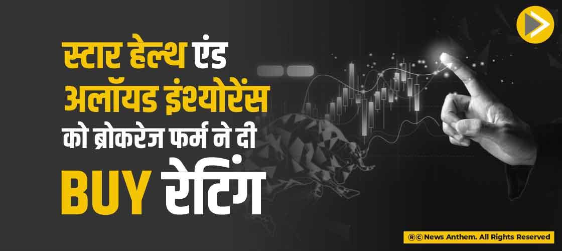 स्टार हेल्थ एंड अलॉयड इंश्योरेंस को ब्रोकरेज फर्म ने दी BUY रेटिंग