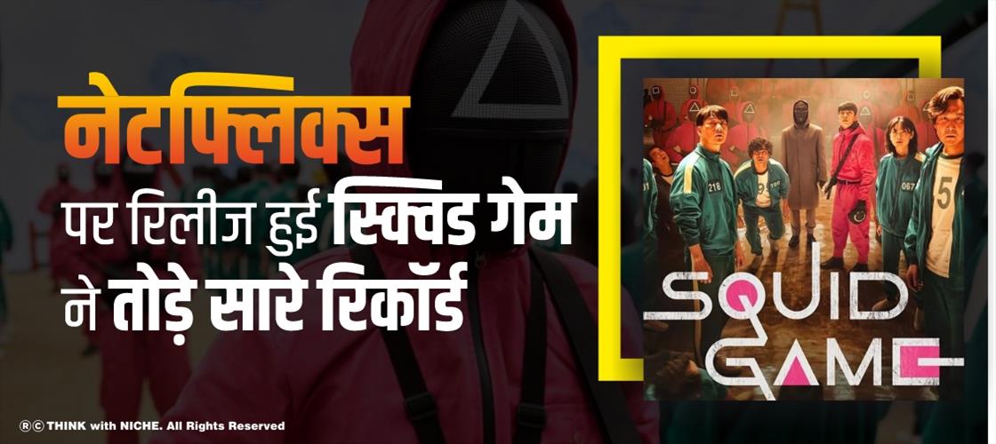 नेटफ्लिक्स पर रिलीज हुई स्क्विड गेम ने तोड़े सारे रिकॉर्ड