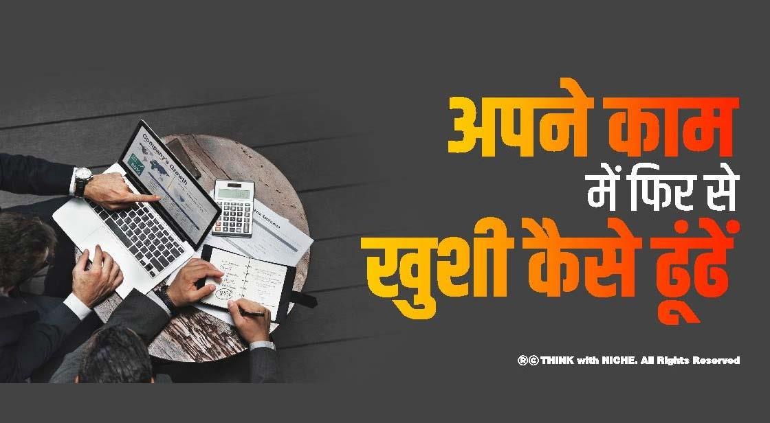 अपने काम में फिर से ख़ुशी कैसे ढूंढें