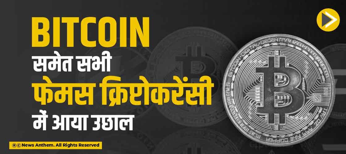 Bitcoin समेत सभी फेमस क्रिप्टोकरेंसी में आया उछाल