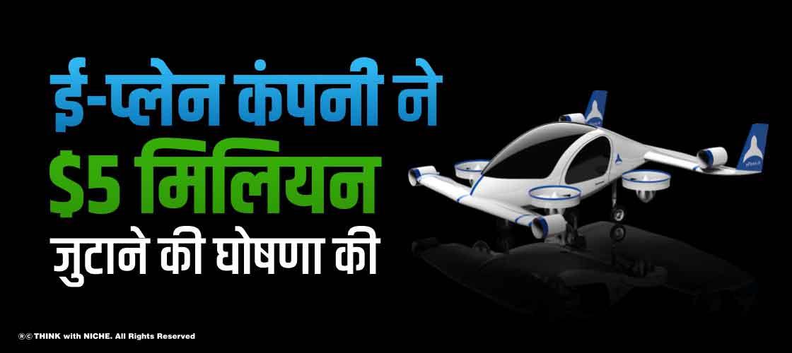 ई-प्लेन कंपनी ने $5 मिलियन जुटाने की घोषणा की
