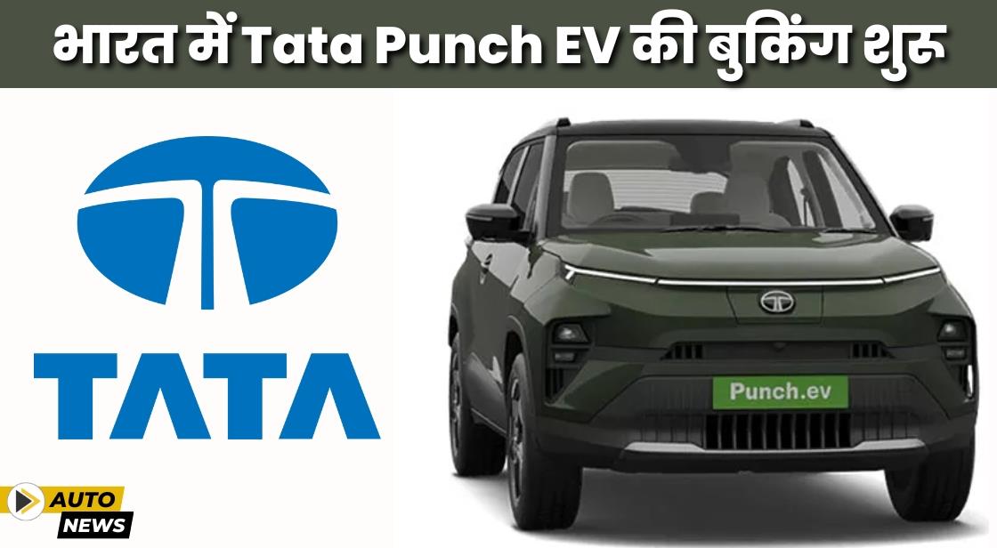 Tata Punch EV की भारत में बुकिंग शुरू