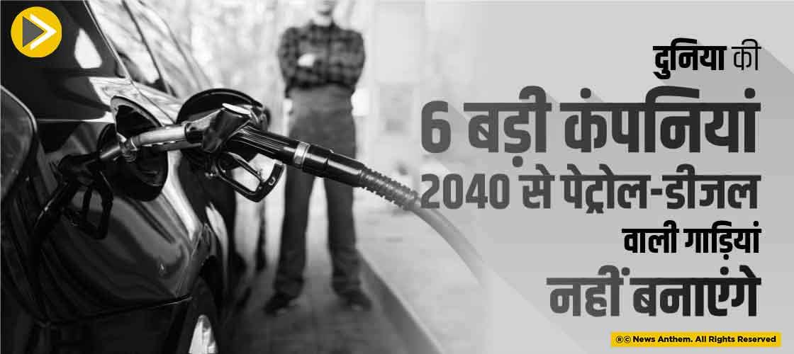 दुनिया की 6 बड़ी कंपनियां 2040 से पेट्रोल-डीजल वाली गाड़ियां नहीं बनाएंगे