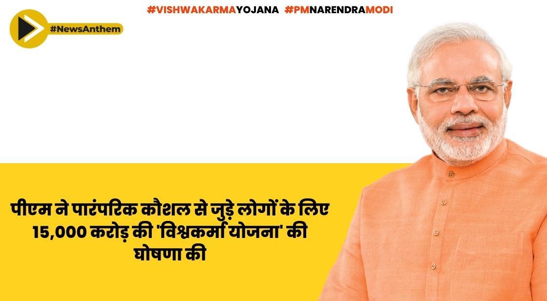 पीएम मोदी ने पारंपरिक कौशल से जुड़े लोगों के लिए 15,000 करोड़ की 'विश्वकर्मा योजना' की घोषणा की
