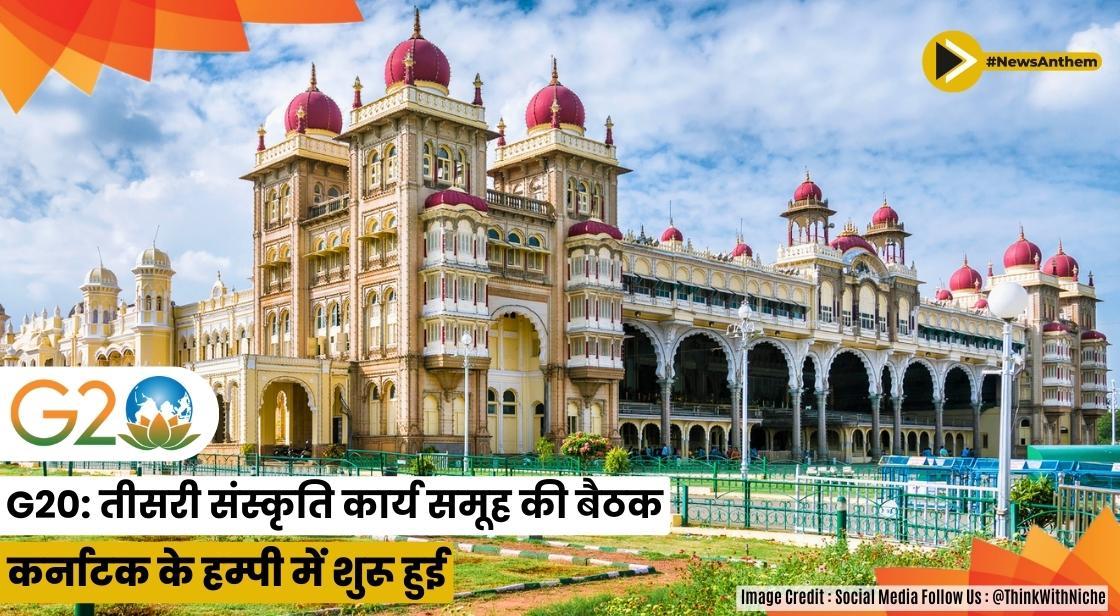 G20: तीसरी संस्कृति कार्य समूह की बैठक कर्नाटक के हम्पी में शुरू हुई