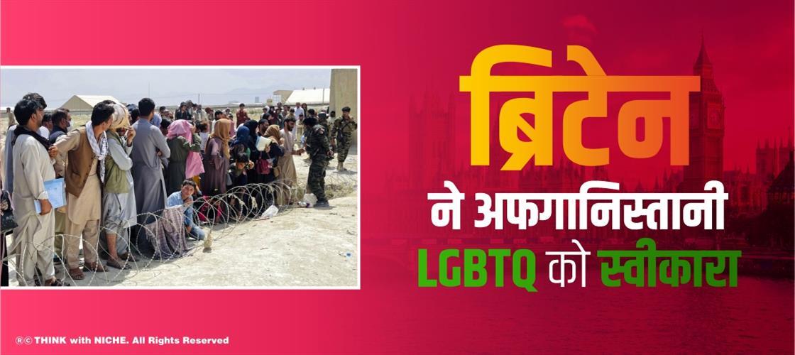 ब्रिटेन ने अफ़ग़ानिस्तानी LGBTQ को स्वीकारा