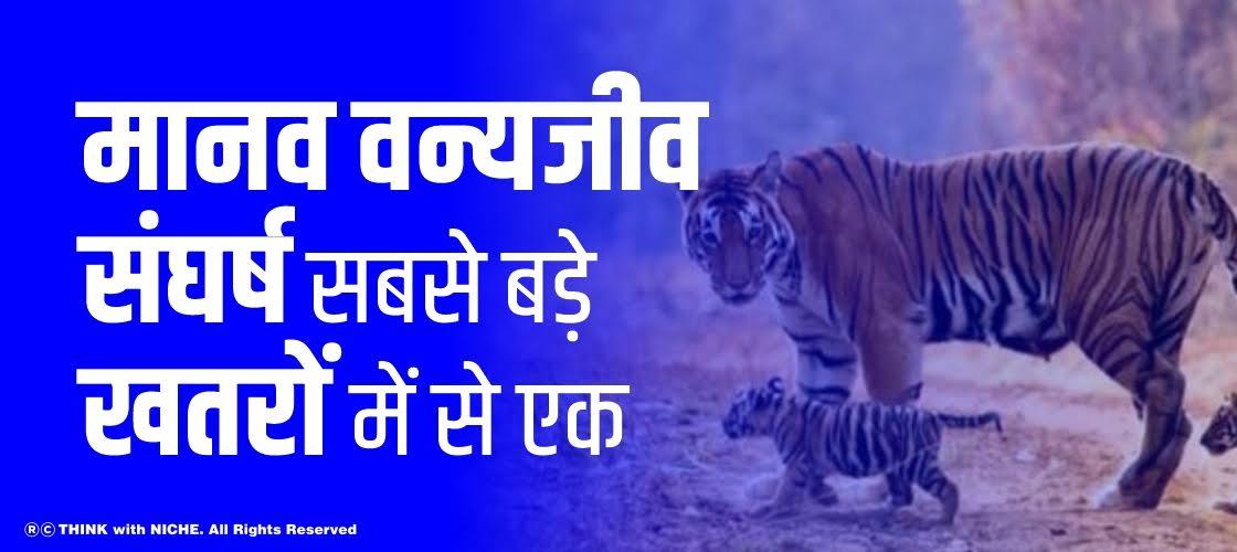 मानव वन्यजीव संघर्ष सबसे बड़े खतरों में से एक