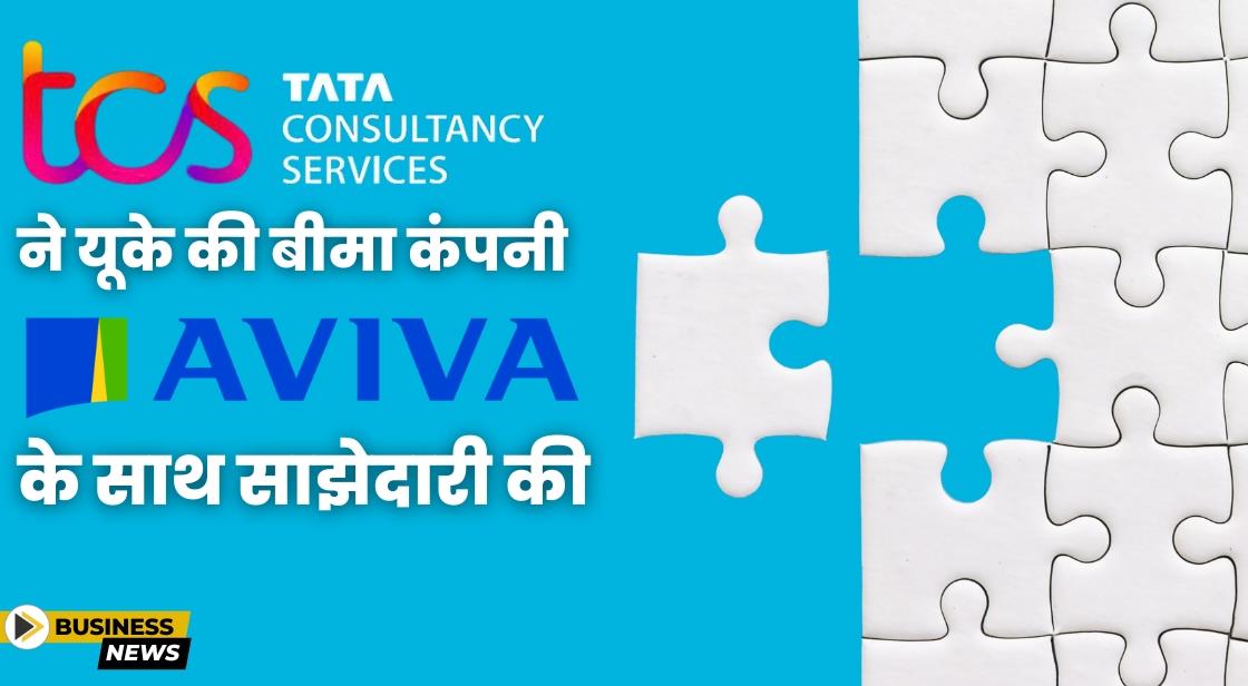 TCS ने यूके की बीमा कंपनी Aviva के साथ साझेदारी की घोषणा की