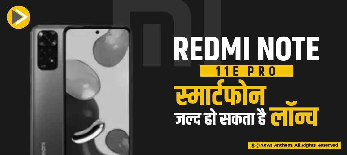 Redmi Note 11E Pro स्मार्टफोन जल्द हो सकता है लॉन्च
