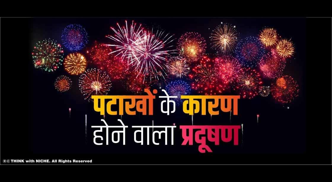 पटाखों के कारण होने वाला प्रदूषण