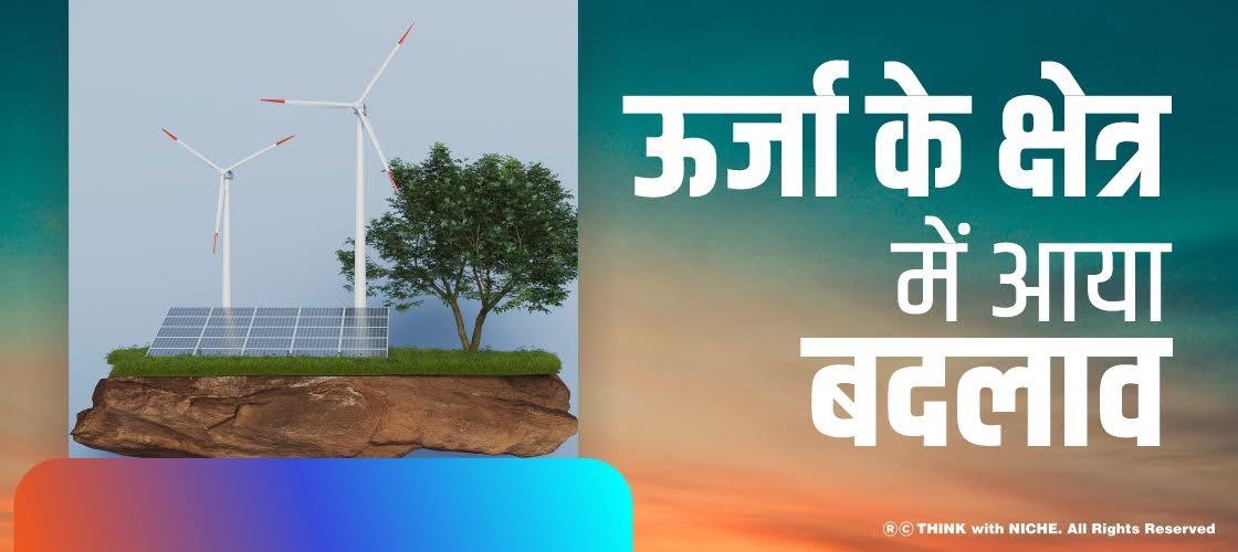 ऊर्जा के क्षेत्र में आया बदलाव