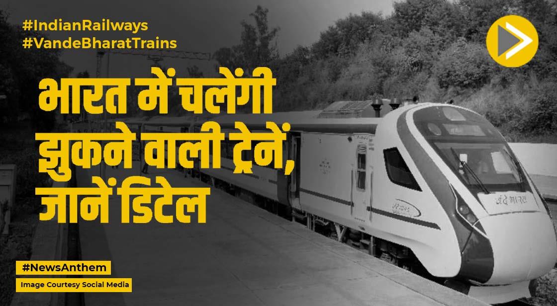 रेलवे ने कहा- 100 'वंदे भारत' ट्रेनों में होगा तकनीक का प्रयोग, जानें मामला
