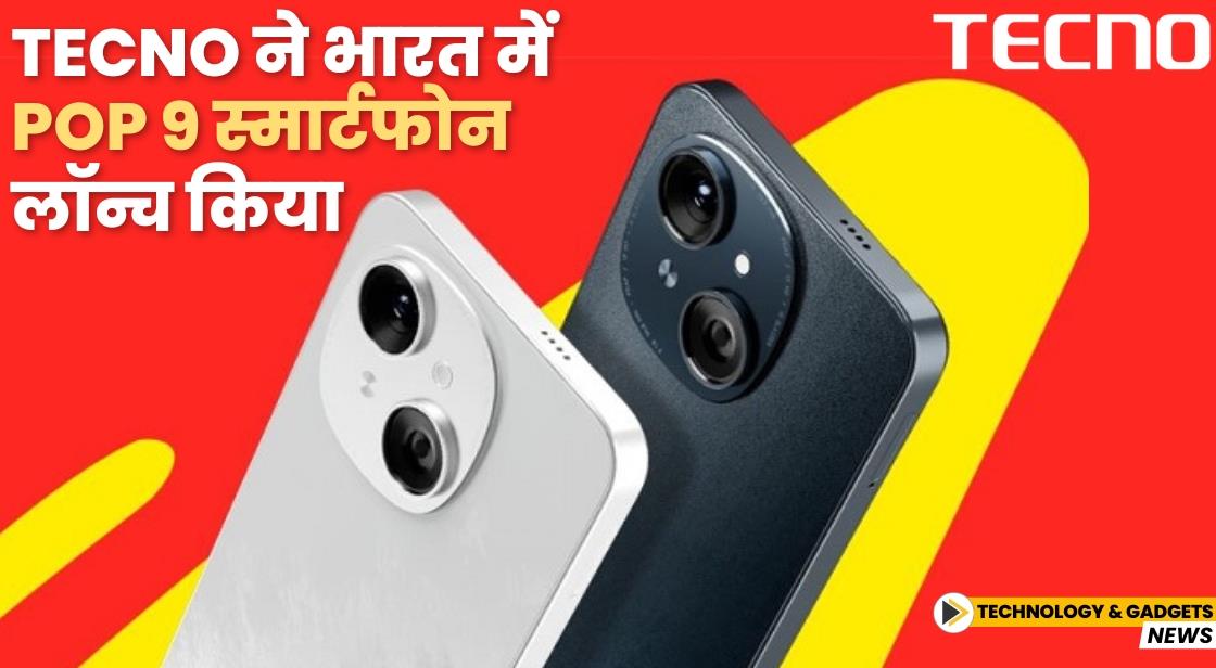 Tecno ने भारत में POP 9 स्मार्टफोन लॉन्च किया