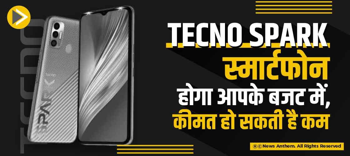 Tecno Spark स्मार्टफोन होगा आपके बजट में, कीमत हो सकती है कम