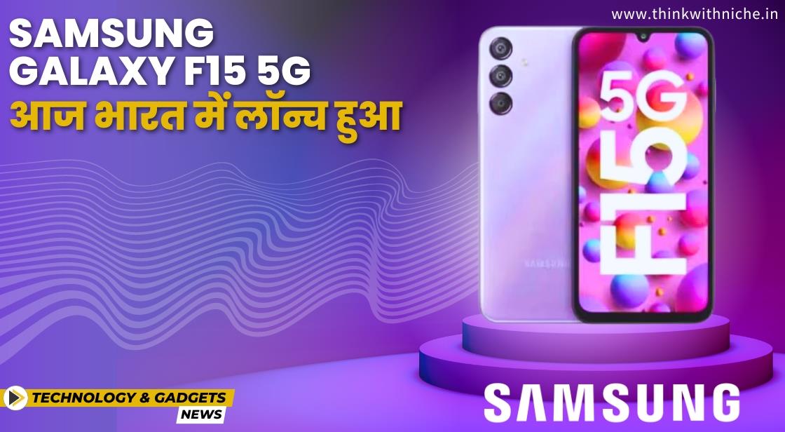 Samsung Galaxy F15 5G आज भारत में लॉन्च हुआ