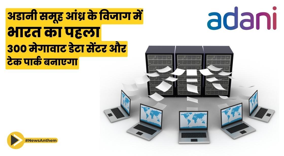 अडानी समूह आंध्र के विजाग में भारत का पहला 300 मेगावाट डेटा सेंटर और टेक पार्क बनाएगा