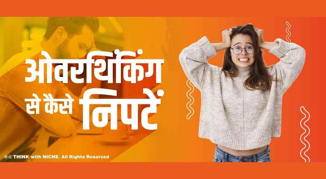 ओवरथिंकिंग से कैसे निपटें