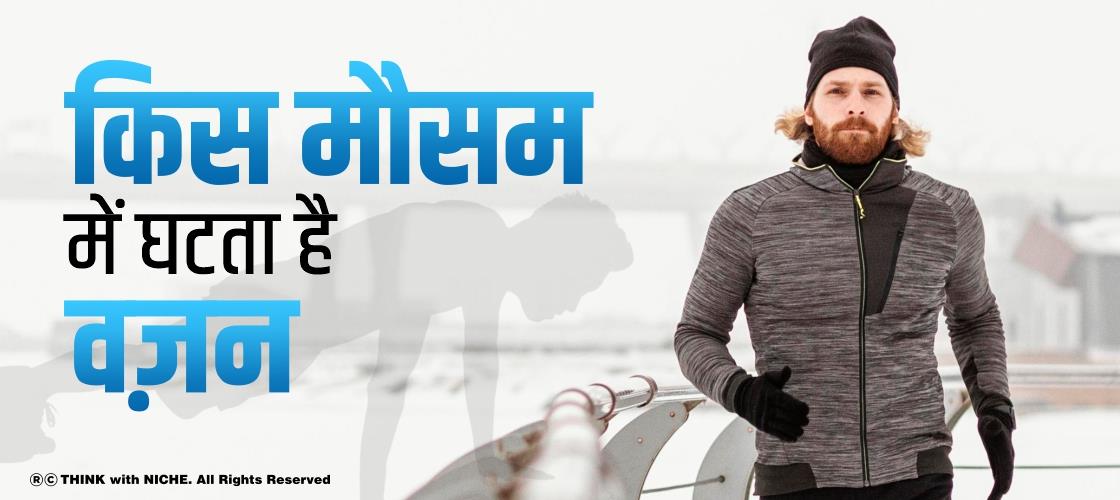 किस मौसम में घटता है वज़न