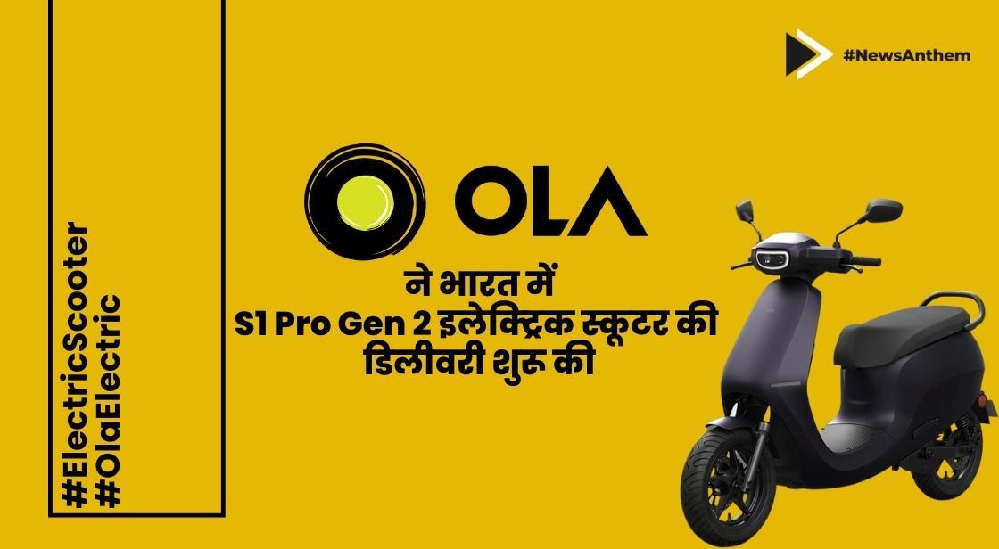 ओला ने भारत में S1 Pro Gen 2 इलेक्ट्रिक स्कूटर की डिलीवरी शुरू की