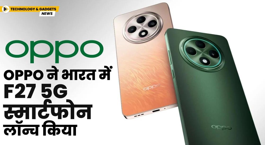 OPPO ने भारत में F27 5G स्मार्टफोन लॉन्च किया