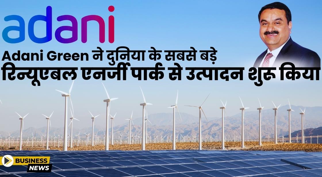 Adani Green ने दुनिया के सबसे बड़े नरिन्यूएबल एनर्जी पार्क की शुरुआत की