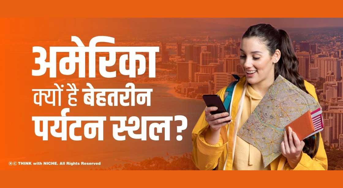 अमेरिका क्यों है बेहतरीन पर्यटन स्थल?