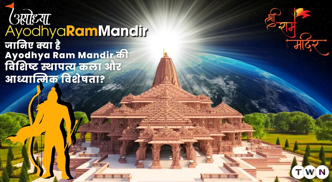 जानिए क्या है Ayodhya Ram Mandir की विशिष्ट स्थापत्य कला औरआध्यात्मिक विशेषता ?