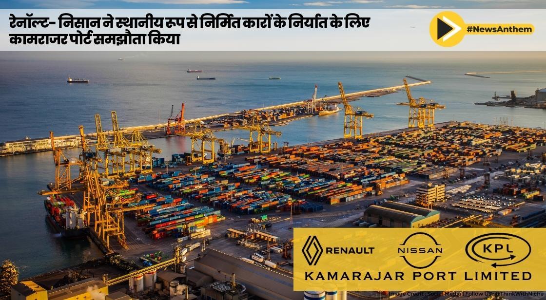 रेनॉल्ट-निसान ने स्थानीय रूप से निर्मित कारों के निर्यात के लिए कामराजर पोर्ट के साथ समझौता किया