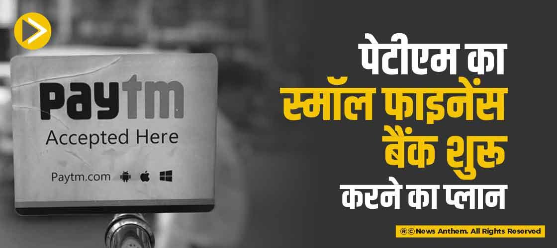 पेटीएम का स्मॉल फाइनेंस बैंक शुरू करने का प्लान