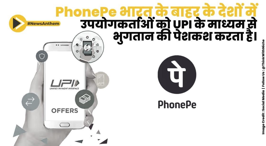 PhonePe भारत के बाहर के देशों के लिए अपने Users को UPI भुगतान की पेशकश करता है
