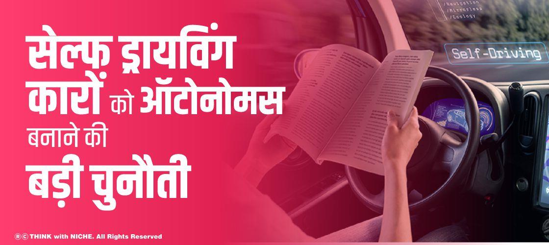 सेल्फ ड्रायविंग कारों को ऑटोनोमस बनाने की बड़ी चुनौती