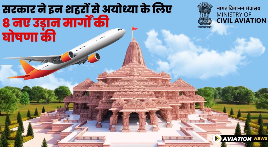 मिनिस्ट्री ऑफ़ सिविल एविएशन 1 फरवरी से अयोध्या के लिए 8 नई उड़ानें शुरू करेगा