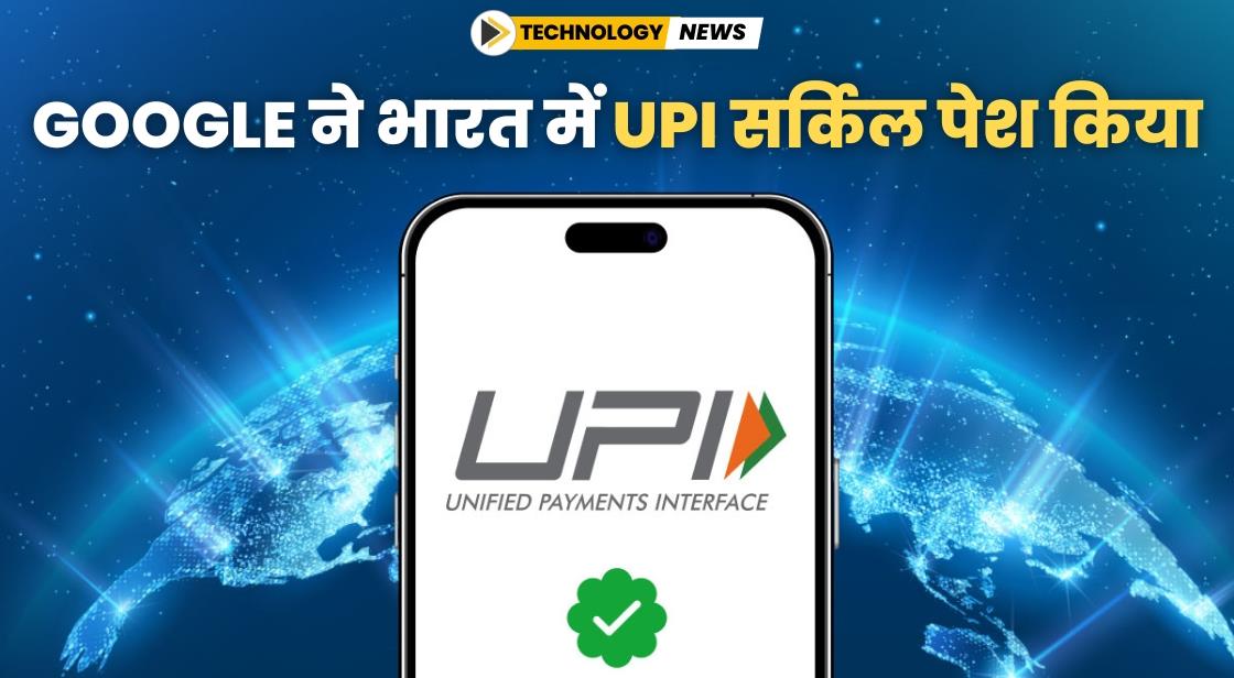 Google ने भारत में UPI Circle फीचर पेश किया