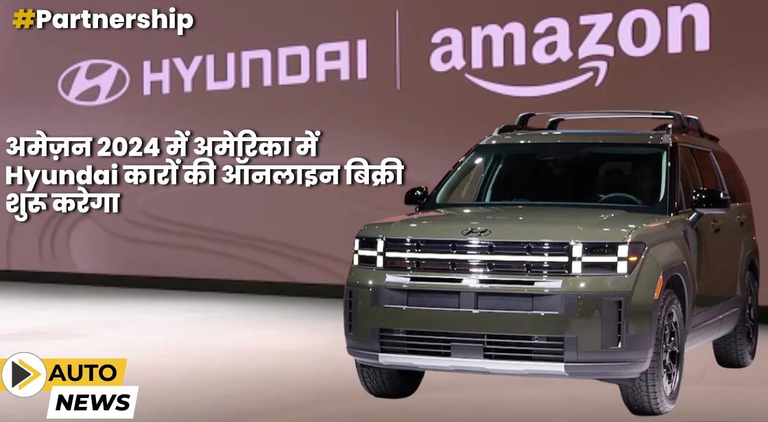 अमेज़ॅन 2024 से हुंडई वाहनों की ऑनलाइन बिक्री करेगा